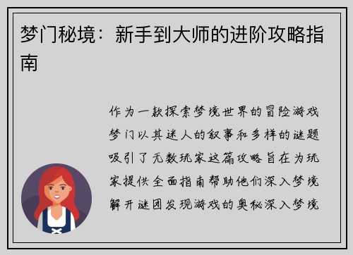 梦门秘境：新手到大师的进阶攻略指南
