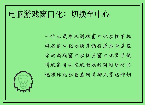 电脑游戏窗口化：切换至中心