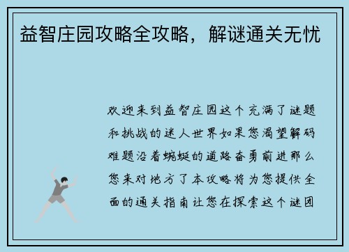 益智庄园攻略全攻略，解谜通关无忧