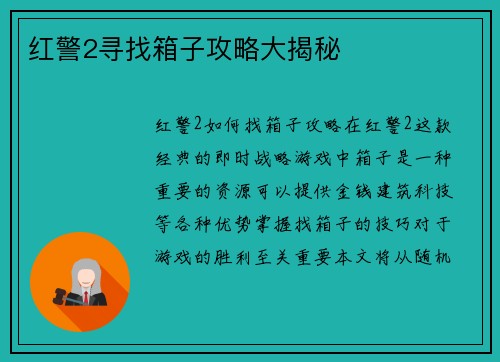 红警2寻找箱子攻略大揭秘
