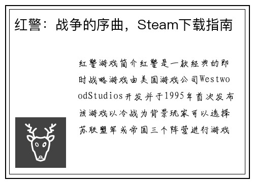 红警：战争的序曲，Steam下载指南