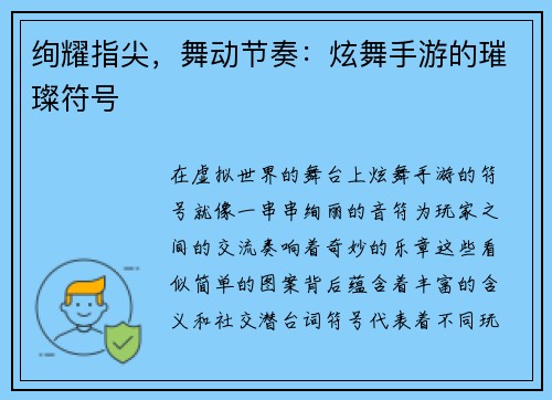 绚耀指尖，舞动节奏：炫舞手游的璀璨符号