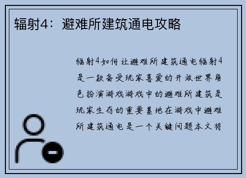 辐射4：避难所建筑通电攻略