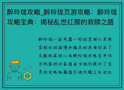 醉玲珑攻略_醉玲珑页游攻略：醉玲珑攻略宝典：揭秘乱世红颜的救赎之路