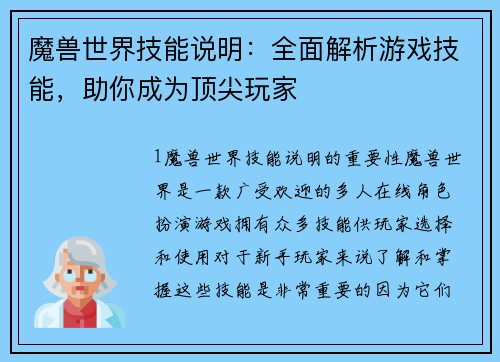 魔兽世界技能说明：全面解析游戏技能，助你成为顶尖玩家