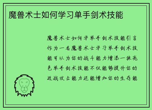 魔兽术士如何学习单手剑术技能
