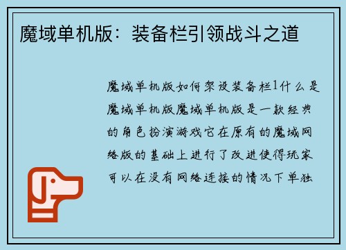 魔域单机版：装备栏引领战斗之道